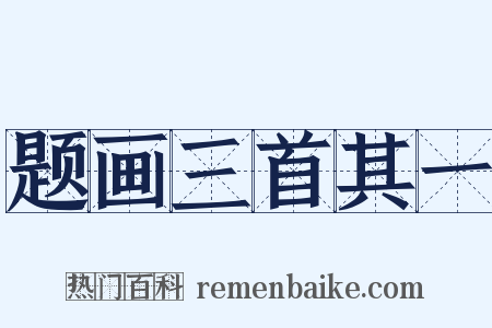 题画三首其一是什么意思的图片